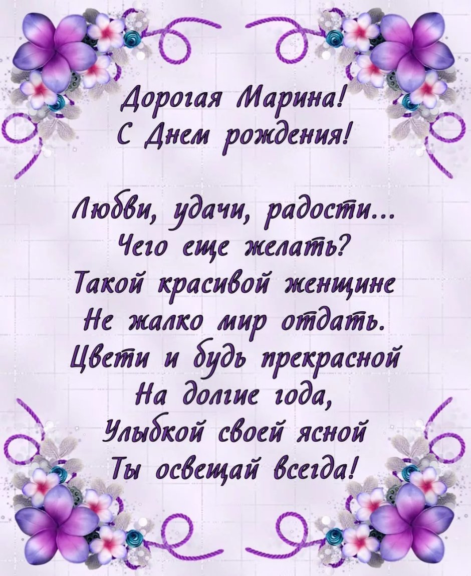 Поздравления с днём рождения Марине