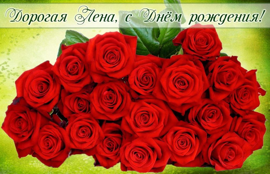С днём рождения любовь