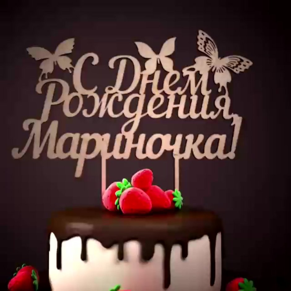 Марина Васильевна с днем рождения