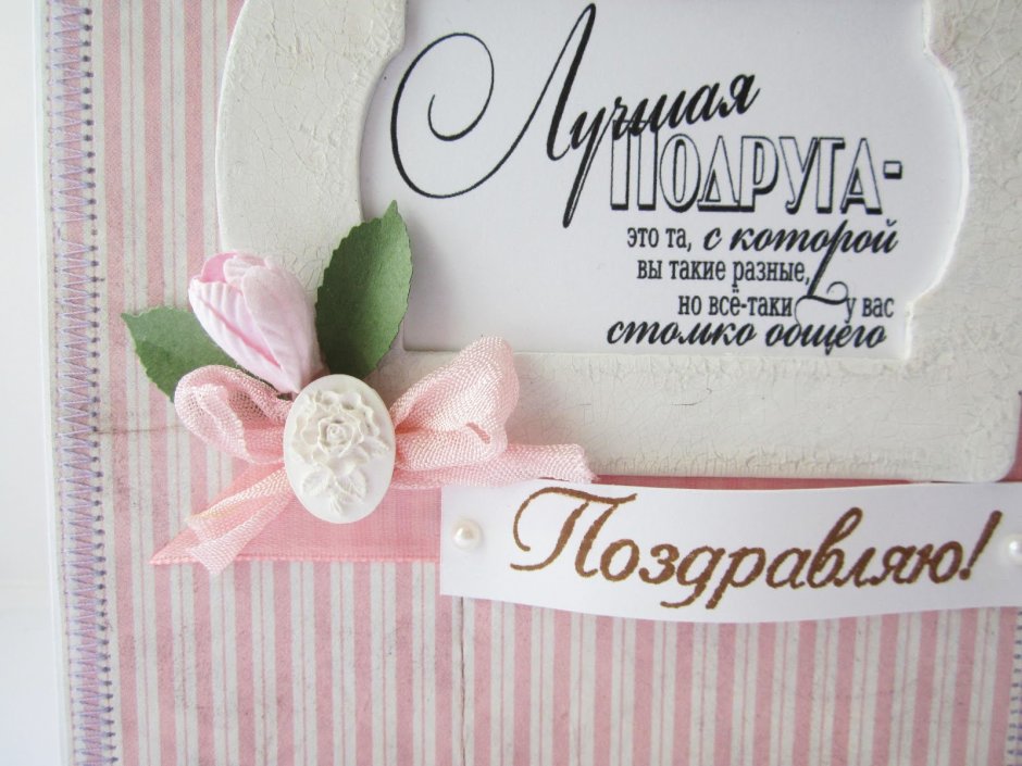 С днем подруги