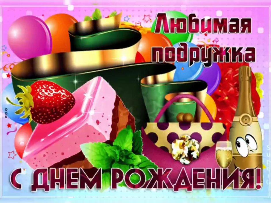 Красивое поздравление подруге