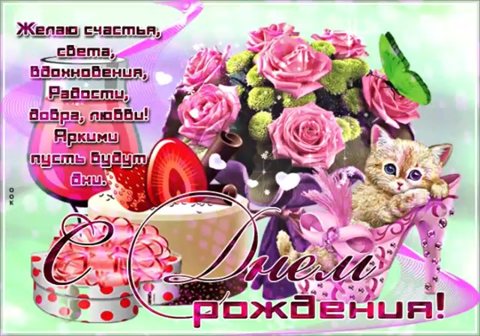 Поздравления с днём рождения девушке