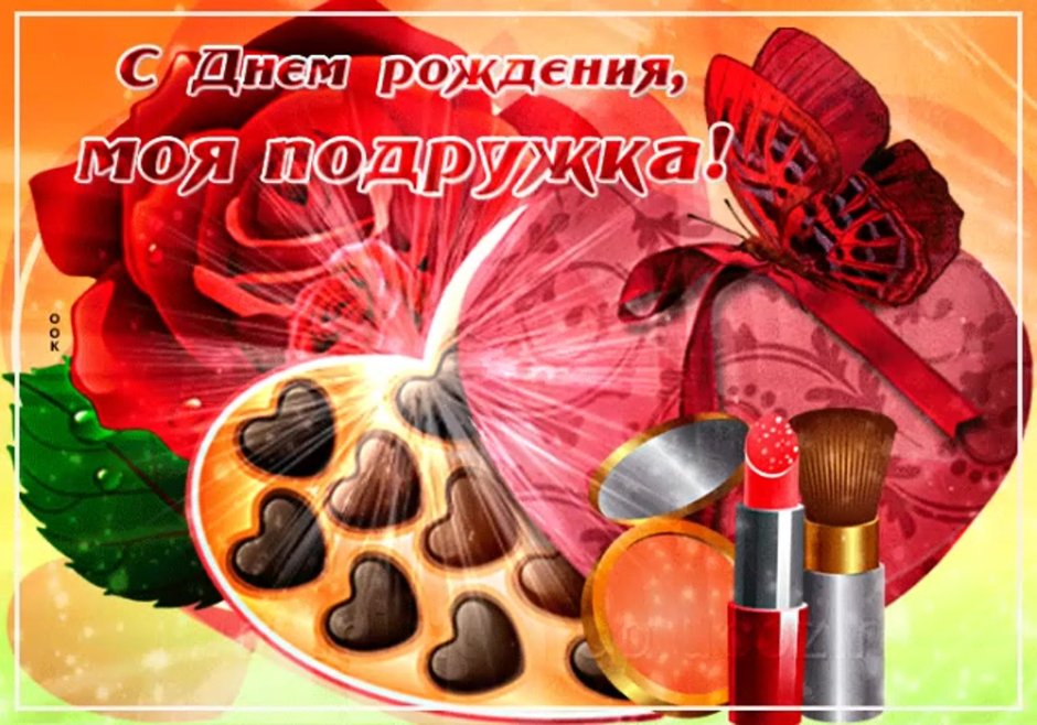 С днём рождения подруге прикольные