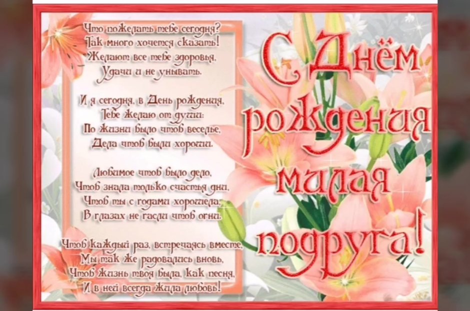 С днём рождения подруге