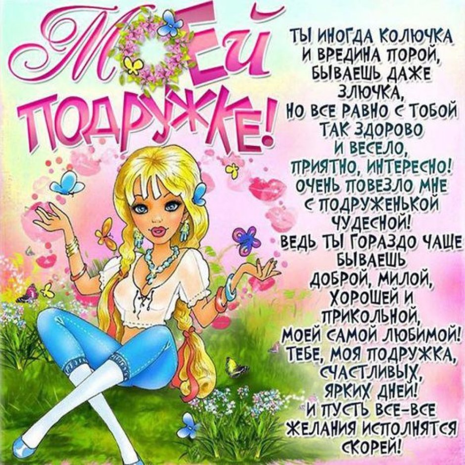 С днём рождения подрун