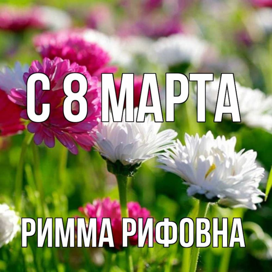 С днём рождения женщине