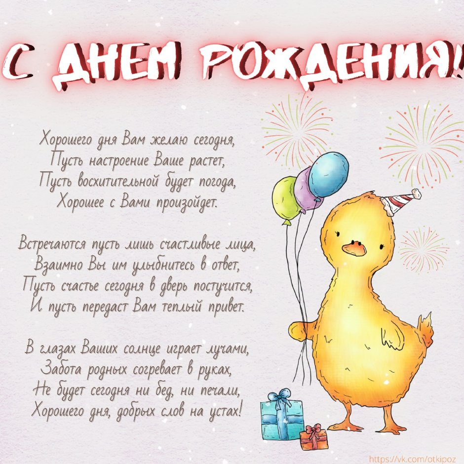 Красивые поздравления с днем рождения
