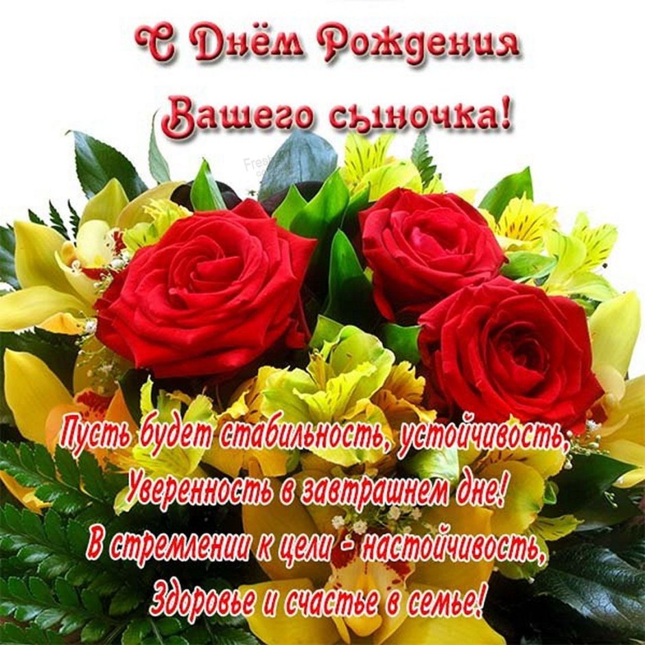 Поздравления с днём рождения сына маме в стихах