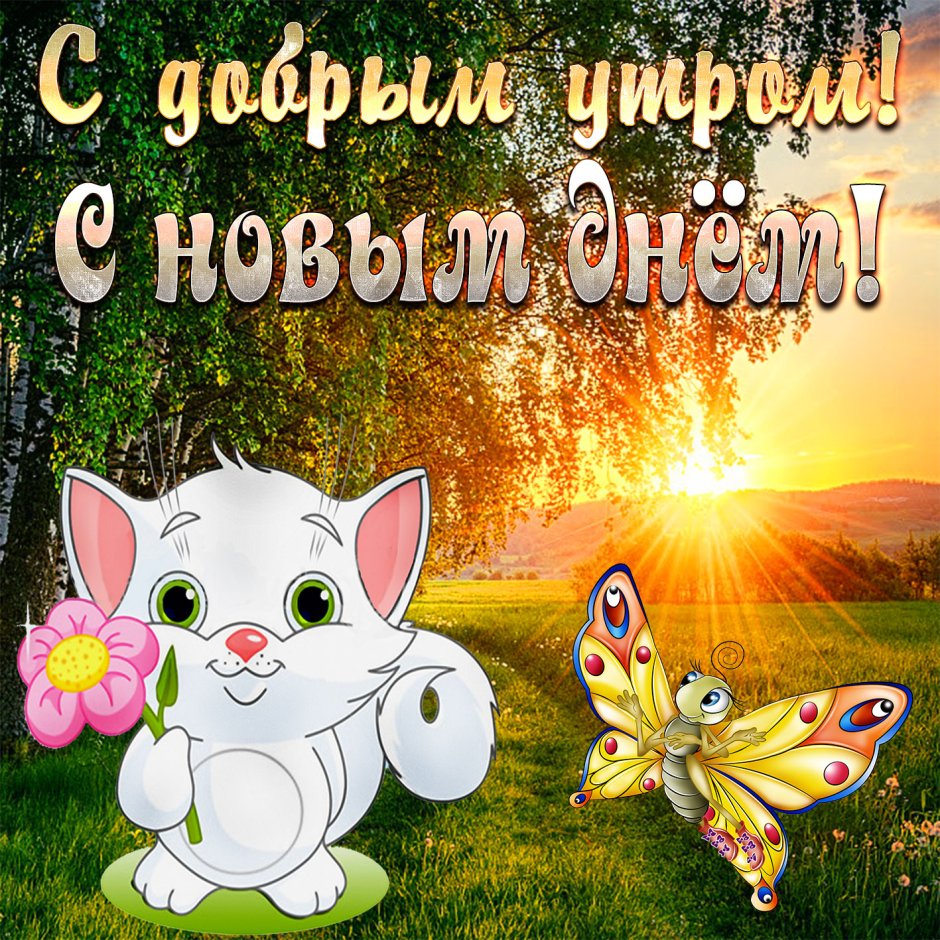 С добрым утром