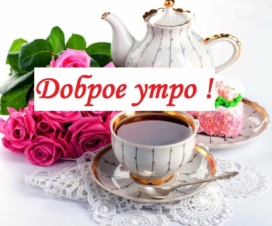 Пожелания с добрым утром прикольные