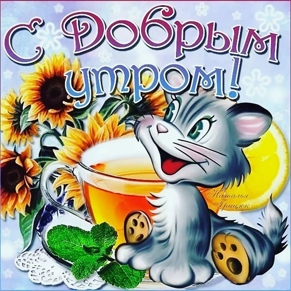 С добрым утром