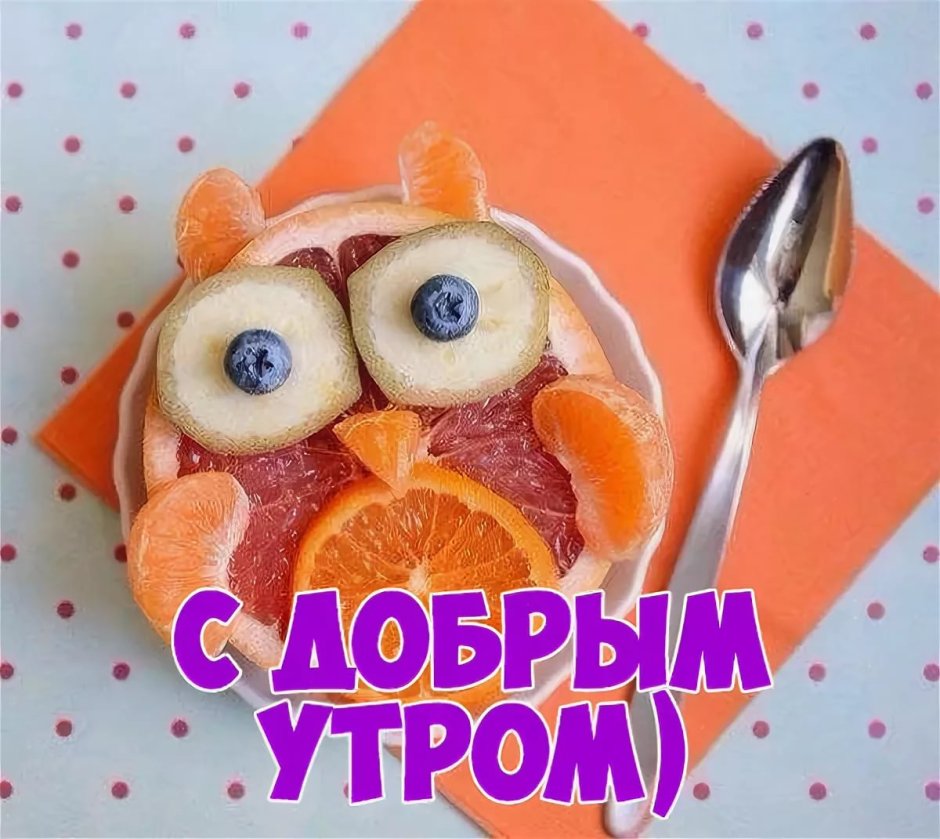 Поздравления с добрым утром прикольные