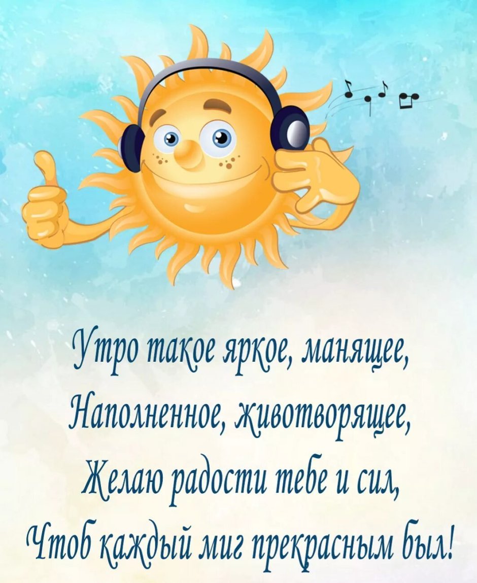 С добрым утром