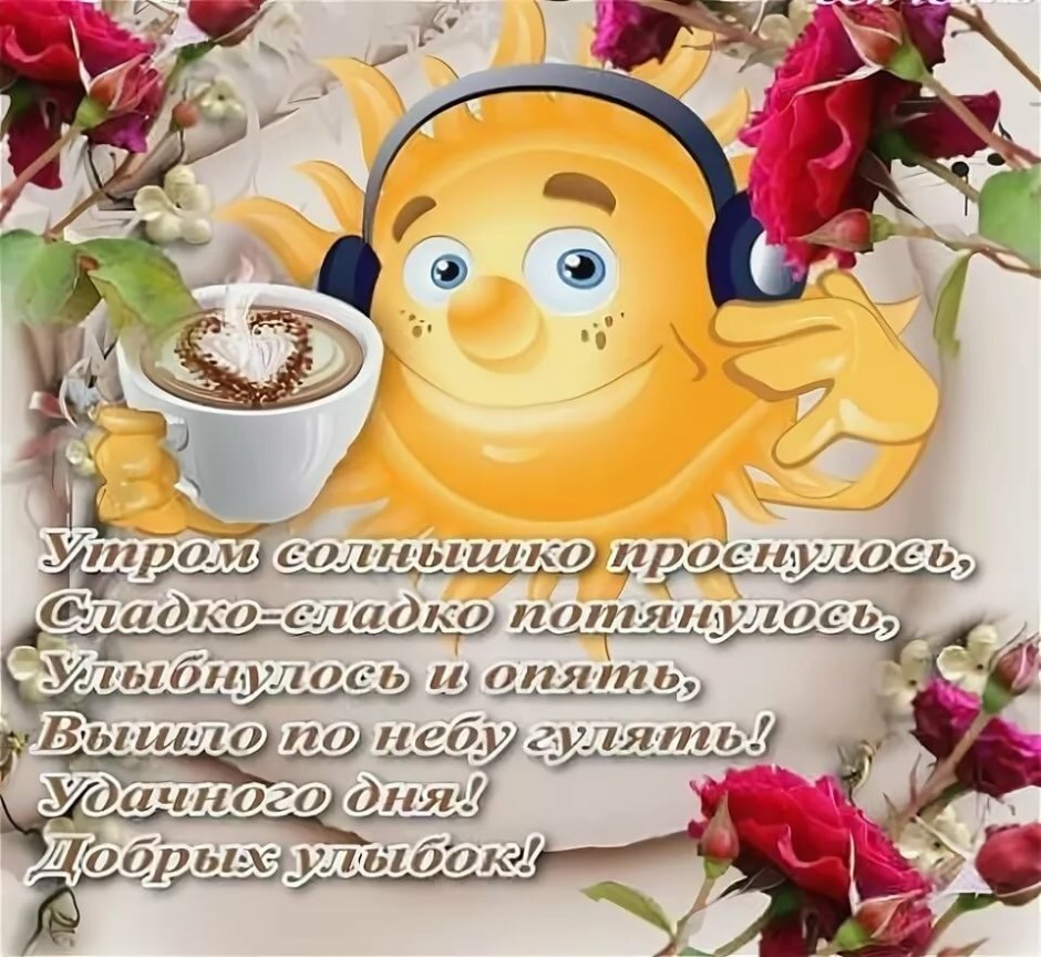 С добрым утром