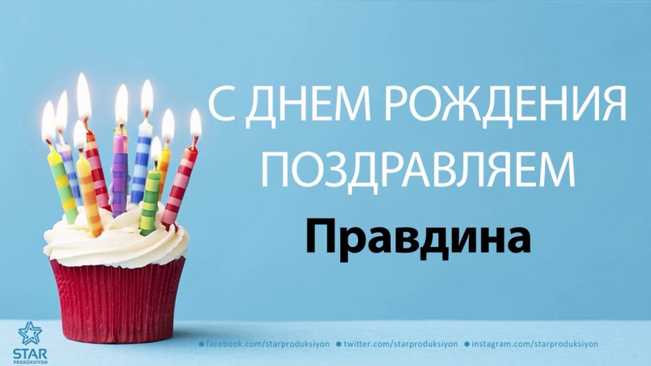 Поздравления с днём рождения