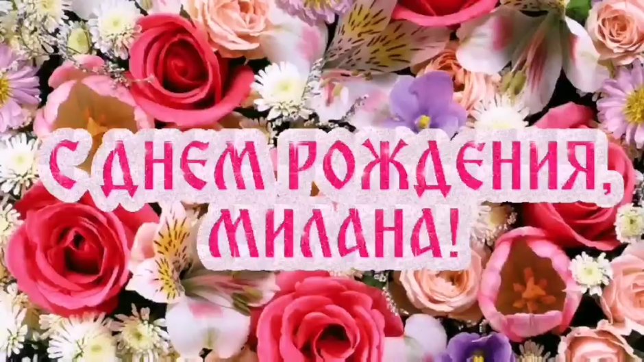 Наташа с днём рождения поздравления