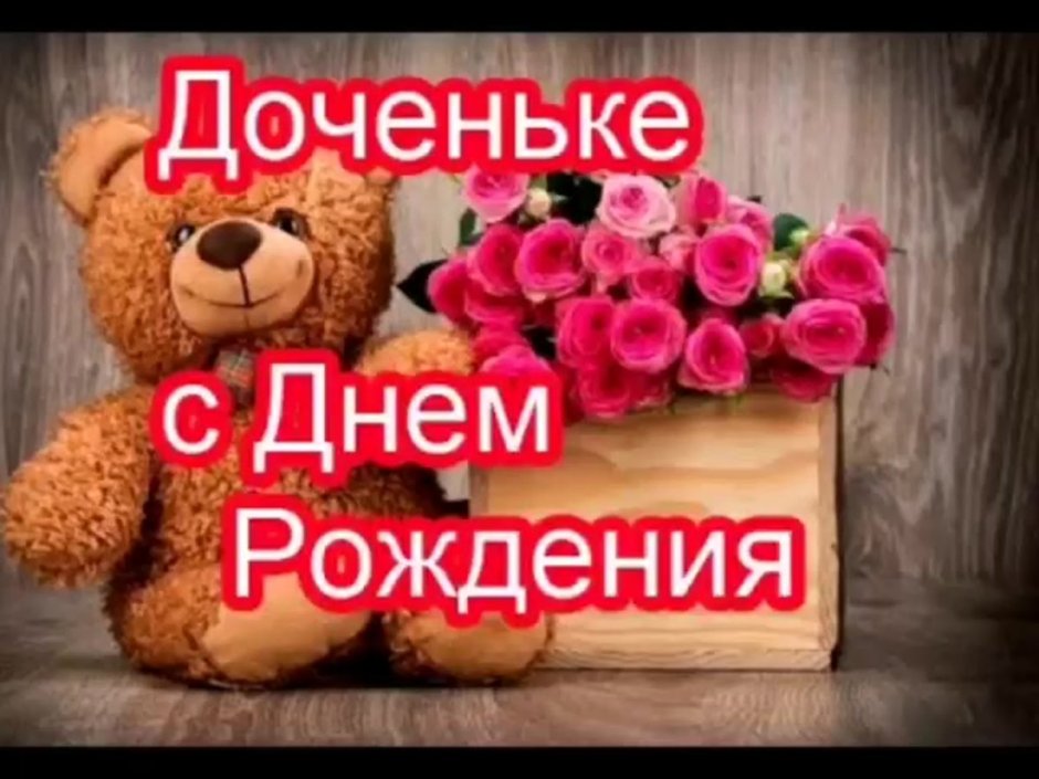 С днём рождения тебя