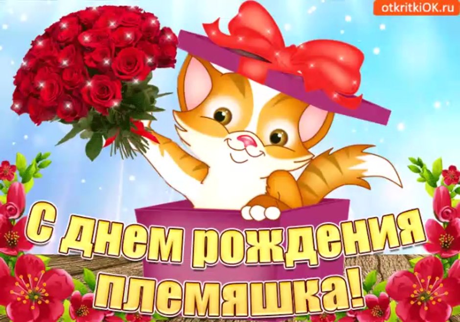 Женечка с днём рождения