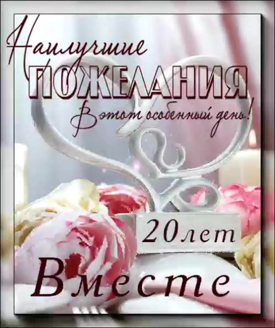 Поздравление с годовщиной встречи