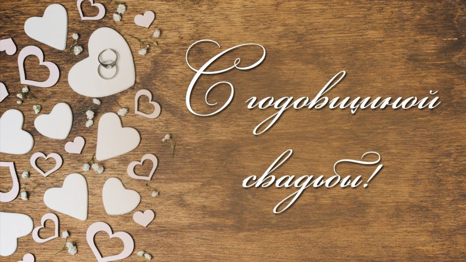 С годовщиной свадьбы 2 года