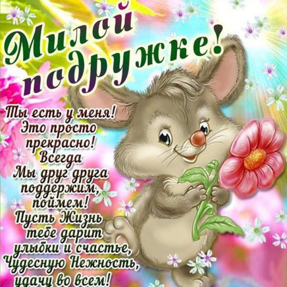 С днём рождения подрун