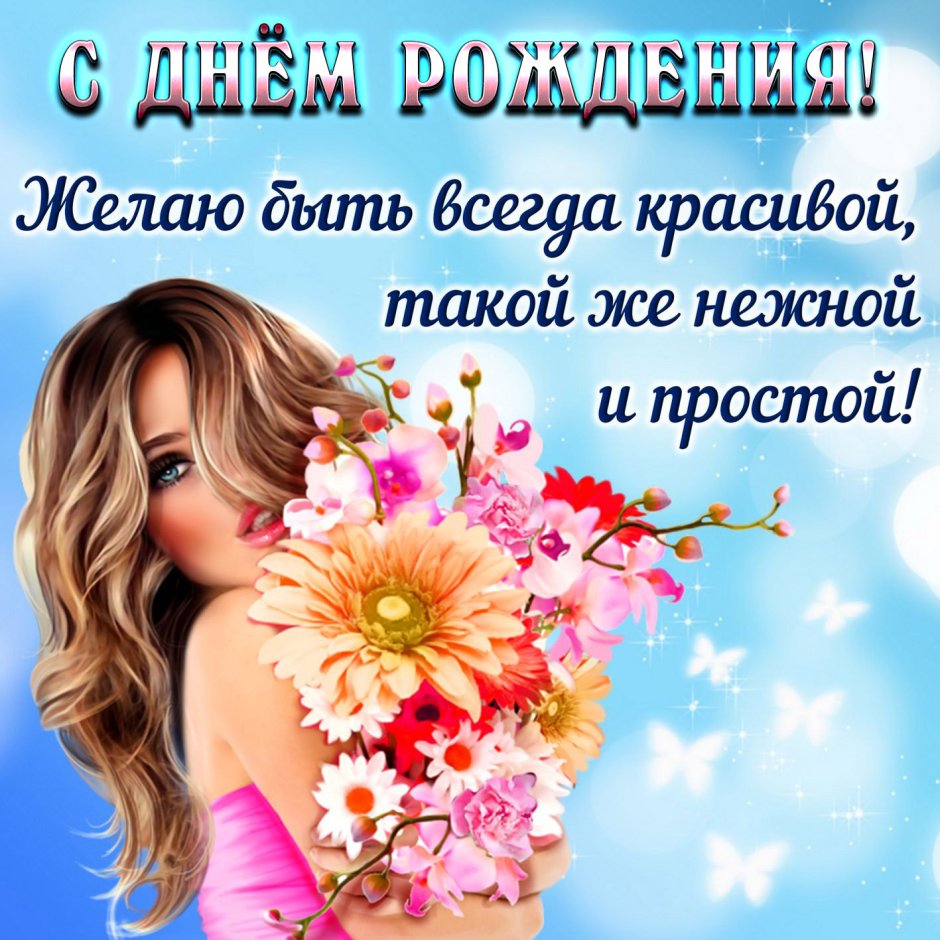 Поздравления с днём рождения
