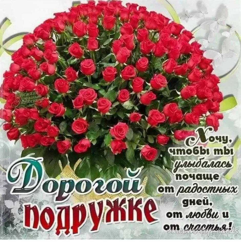 Поздравления с днём рождения подруге