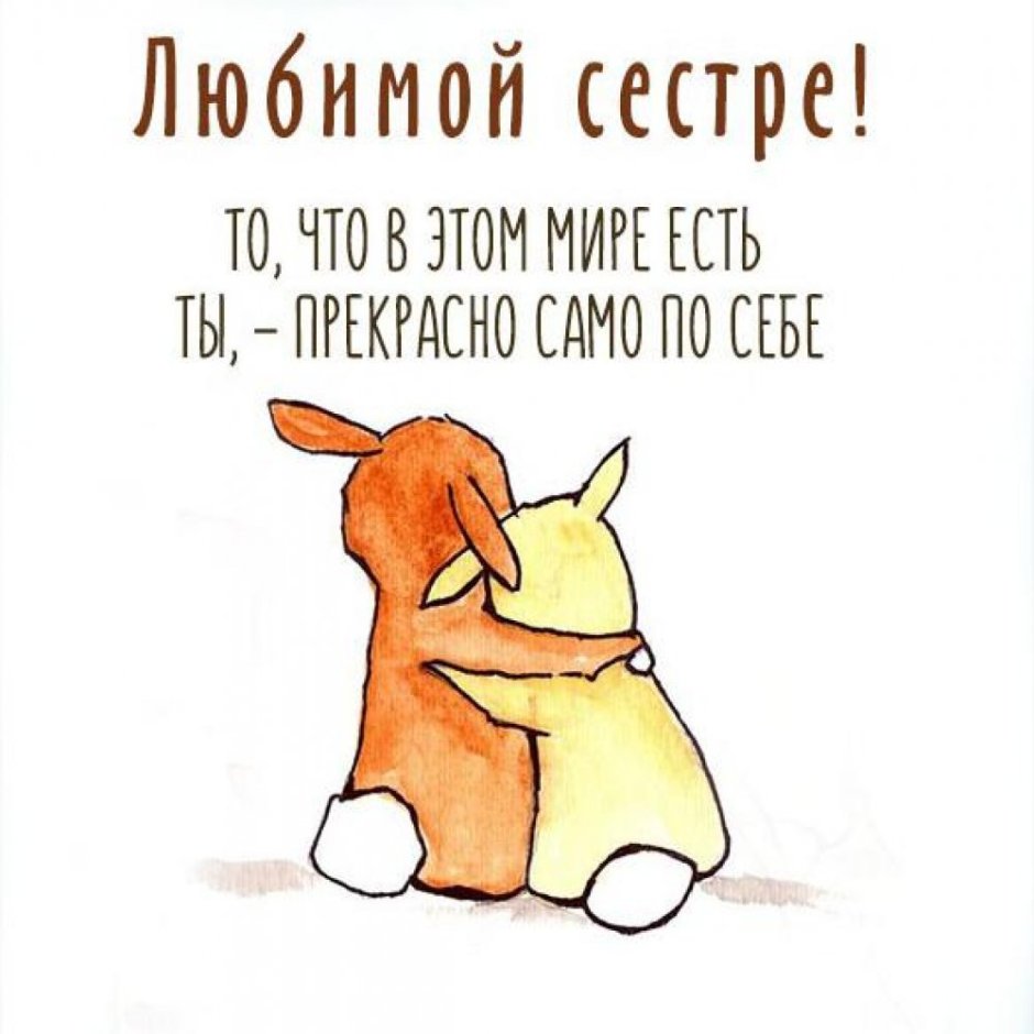 Поздравление сестре