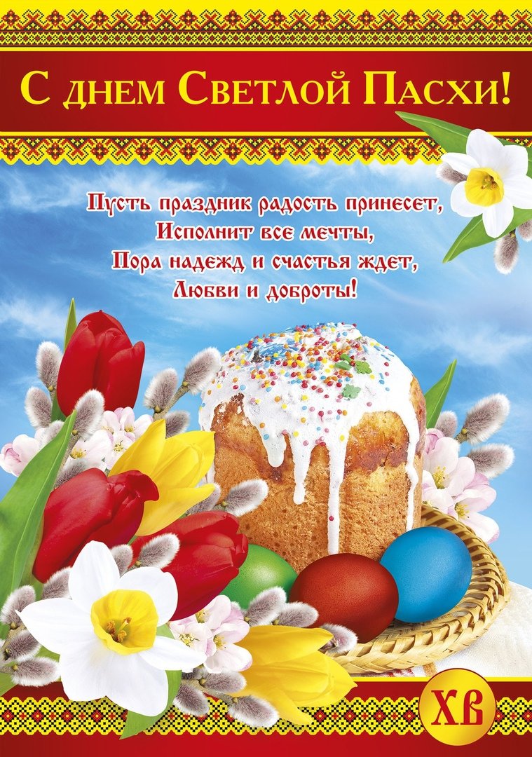 Поздравление с Пасхой