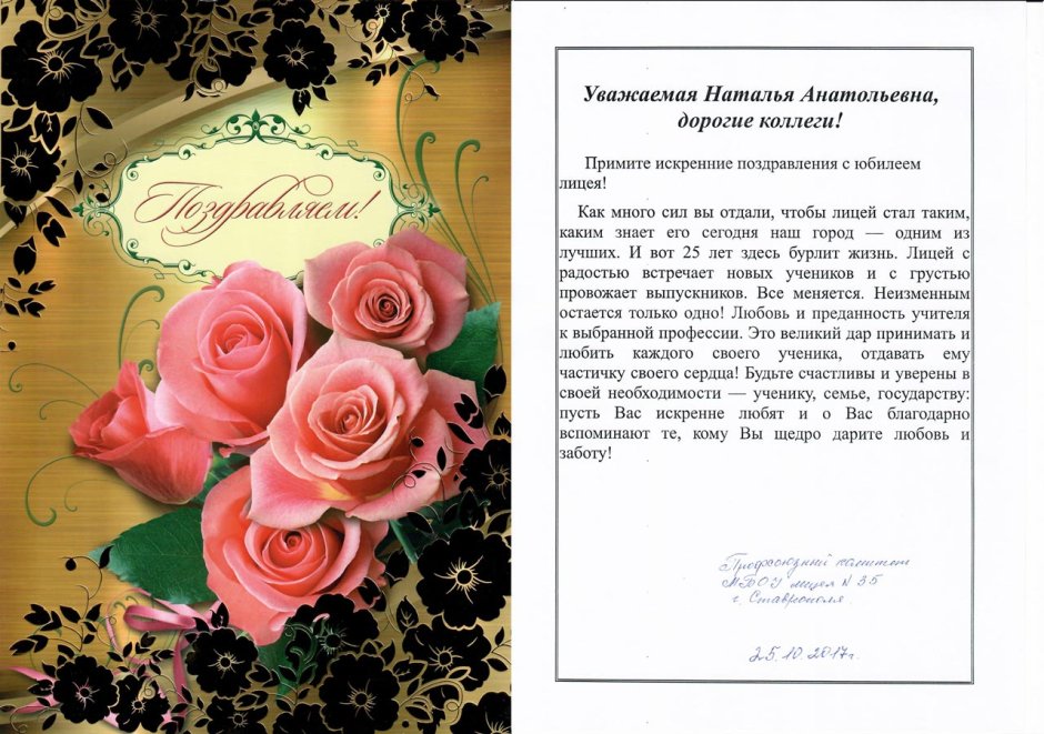 Поздравление лицею с юбилеем