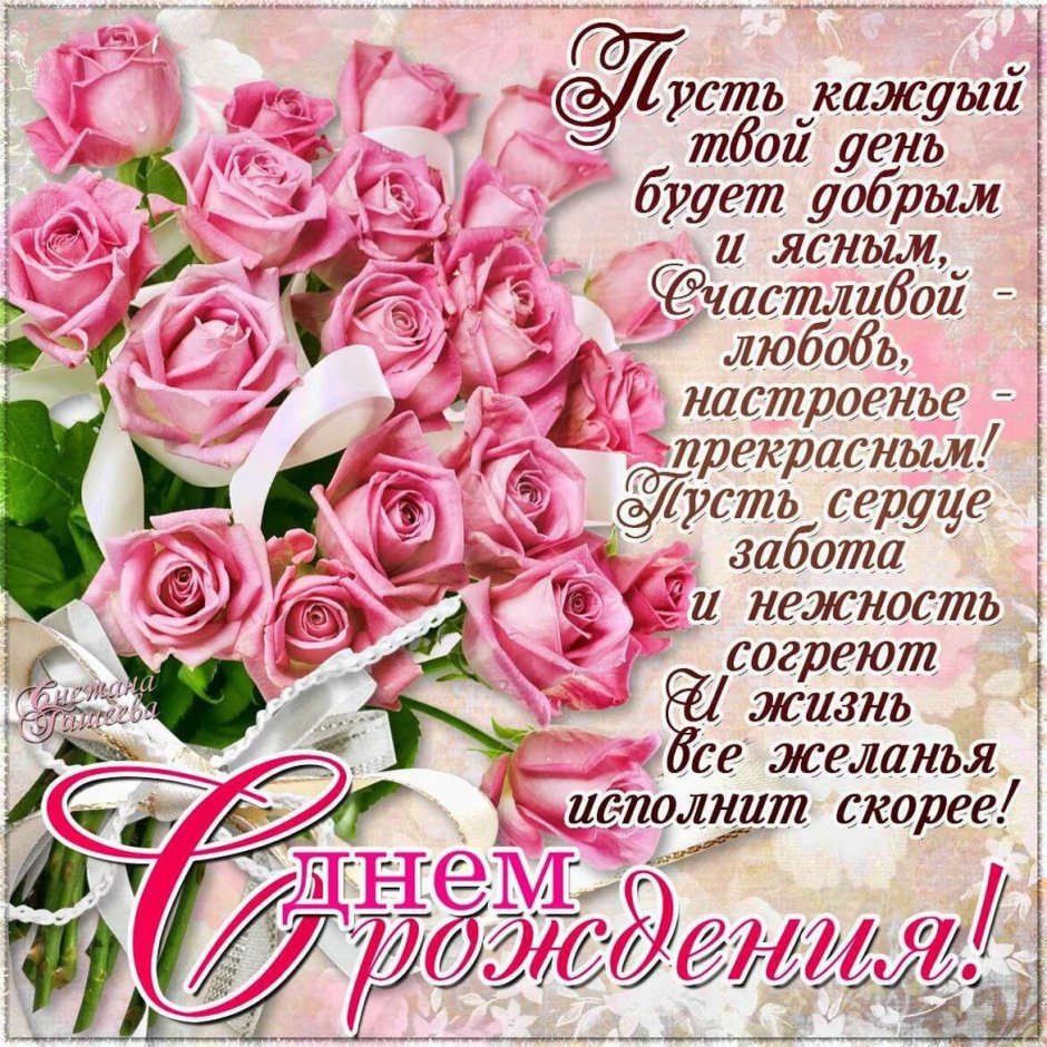 С днем рождения