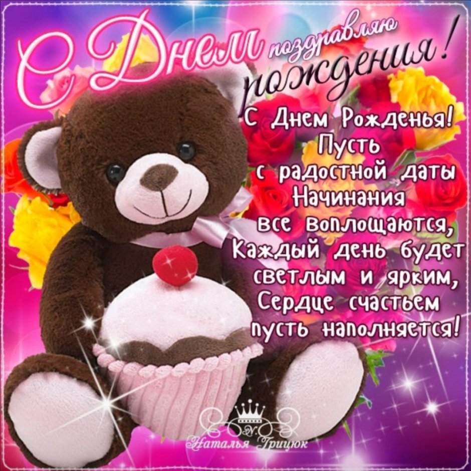 Поздравления с днём рождения девушке красивые