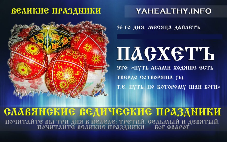 Славянский Пасхет 2021