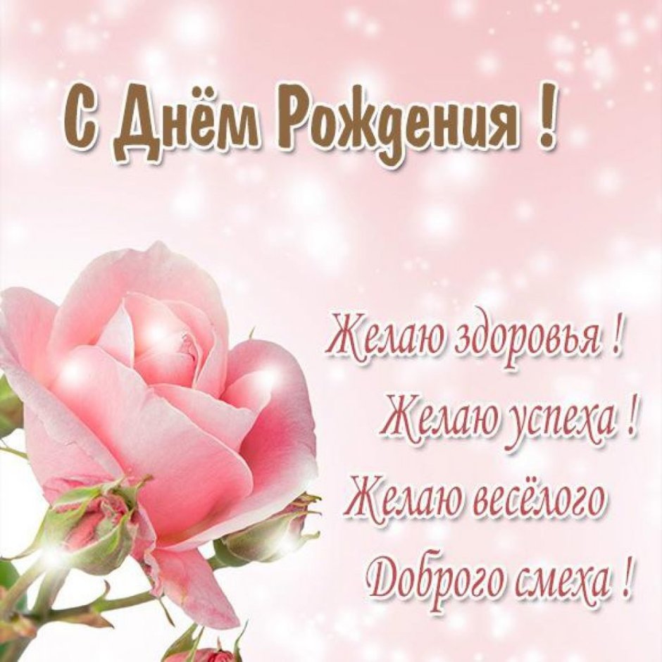 Поздравления с днём рождения