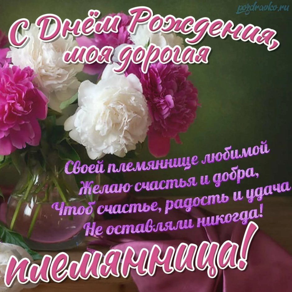 Открытки с днём рождения племяннице