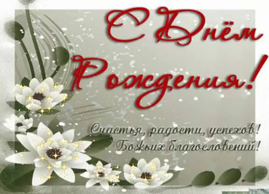 Поздравления с днём рождения