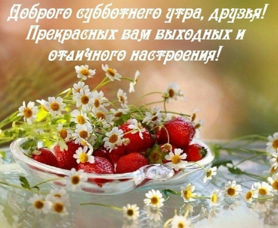 Доброе субботнее утро