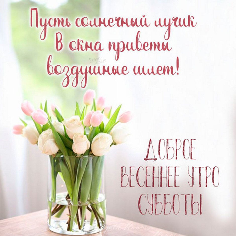 Открытки с добрым утром субботы