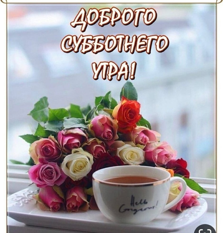 С юобрым суботнии утро
