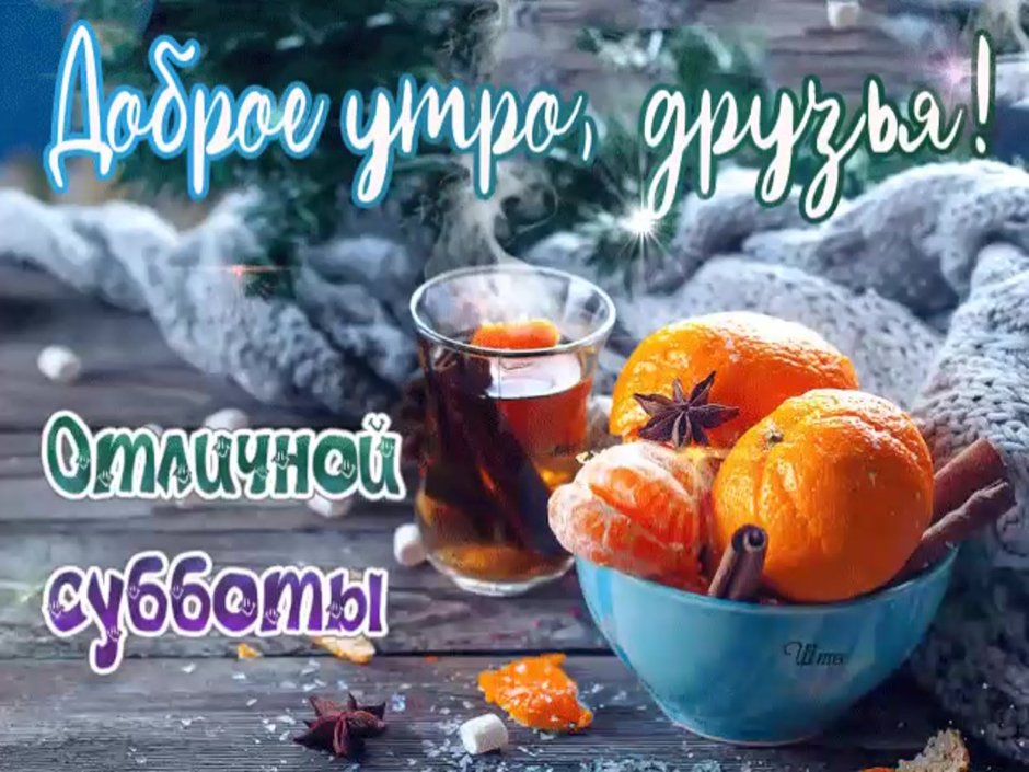 Отличных выходных и хорошего настроения зима