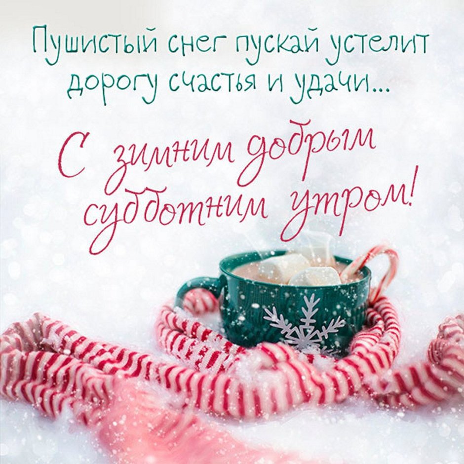 С добрым утром субботы зима