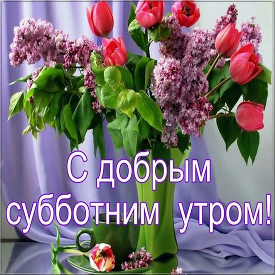 Открытки с добрым утром субботы
