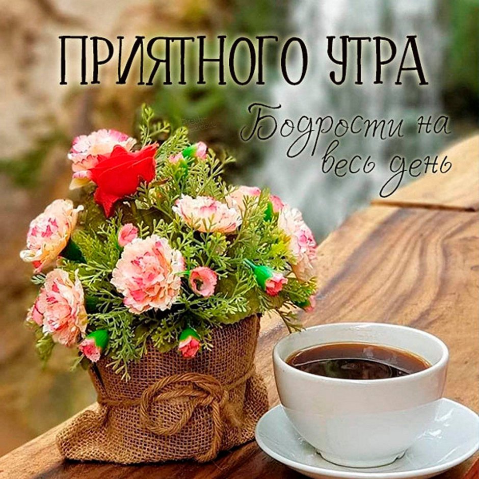 Доброе утро цветы и кофе