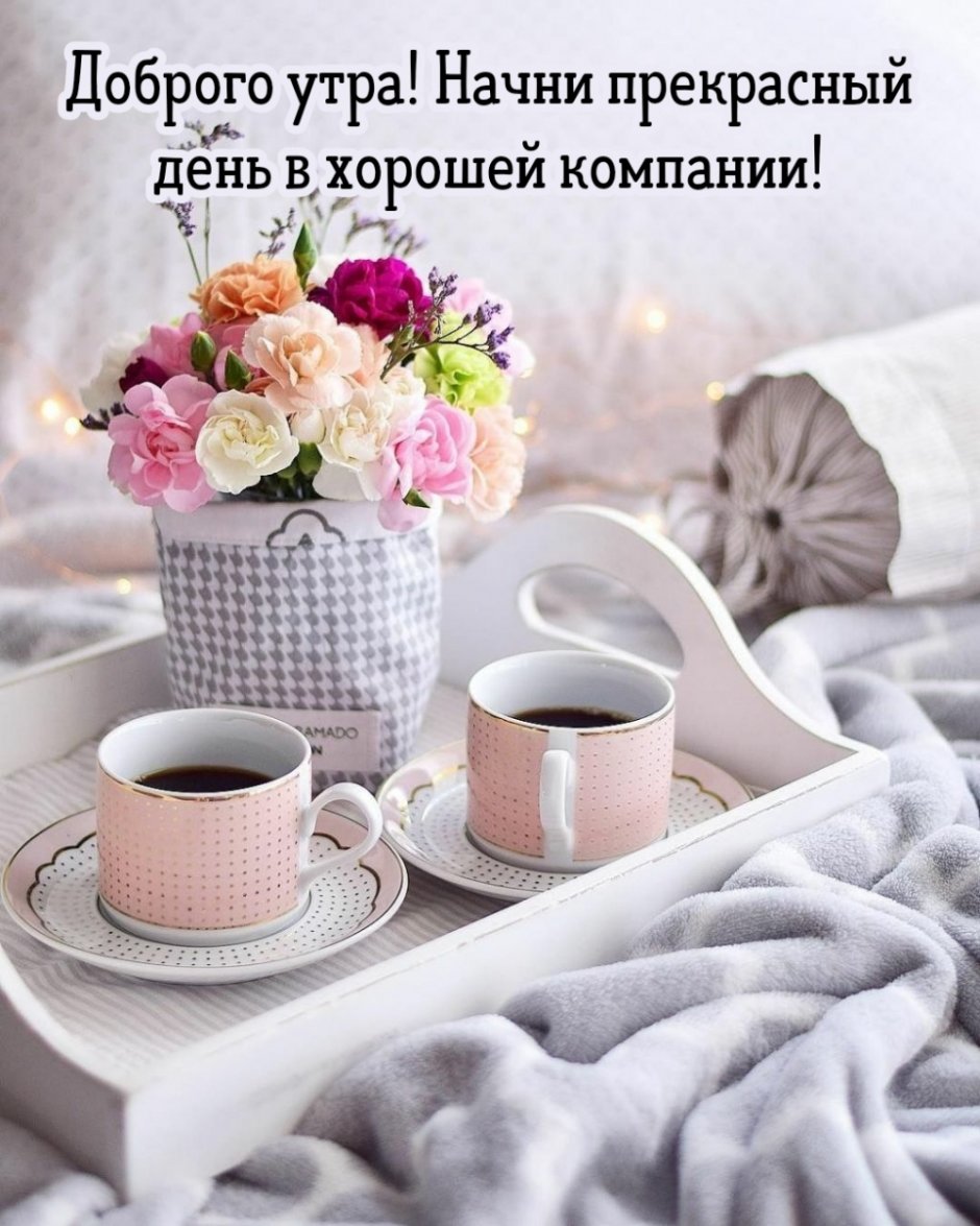 Теплые пожелания с добрым утром