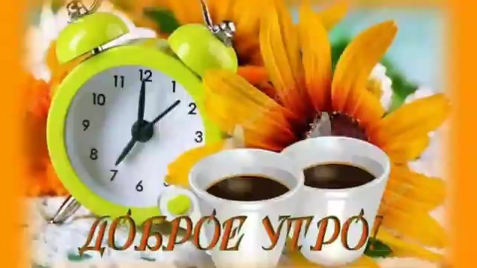 Доброе утро субботы