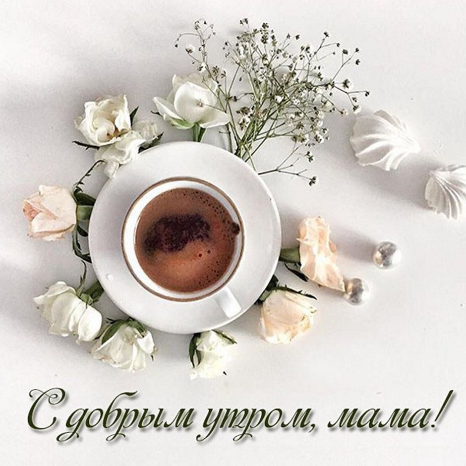С добрым утром мама