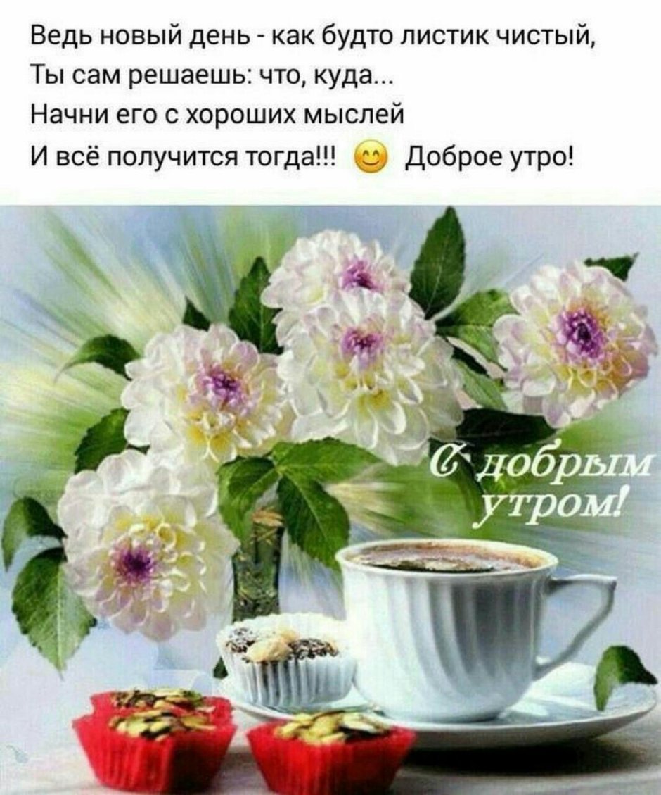 Радостных событий и доброго утра