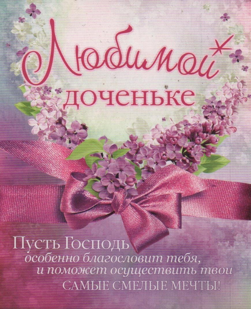 Поздравление с рождением Дочки