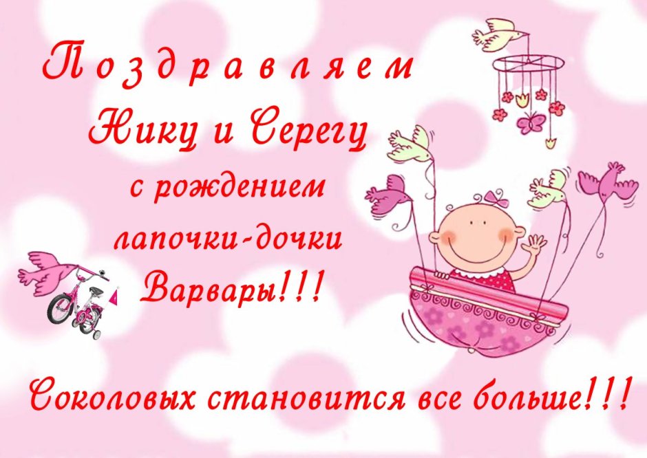 С рождением Дочки!
