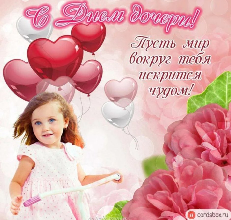 День дочери